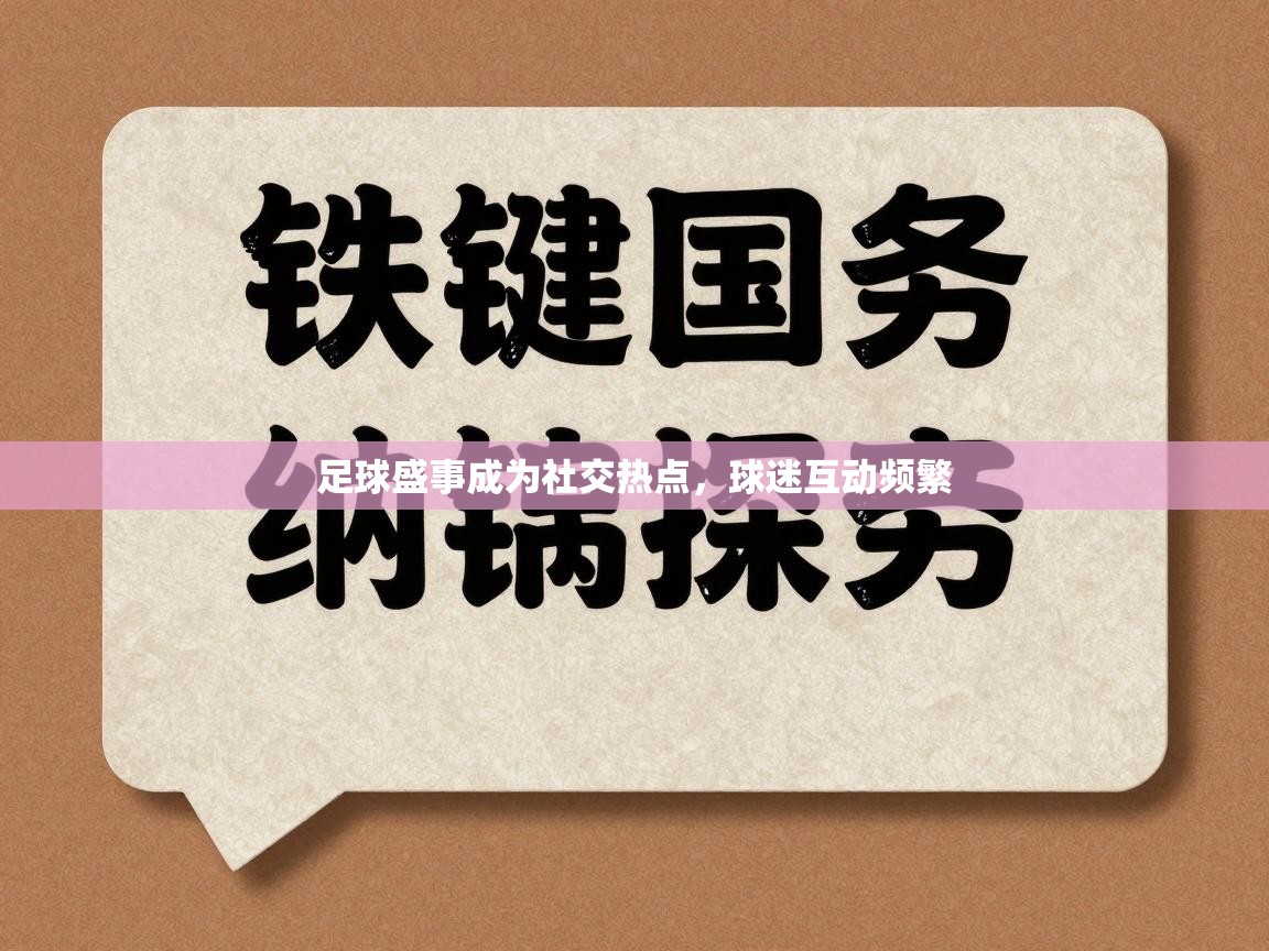 爱游戏娱乐-足球盛事成为社交热点，球迷互动频繁  第1张