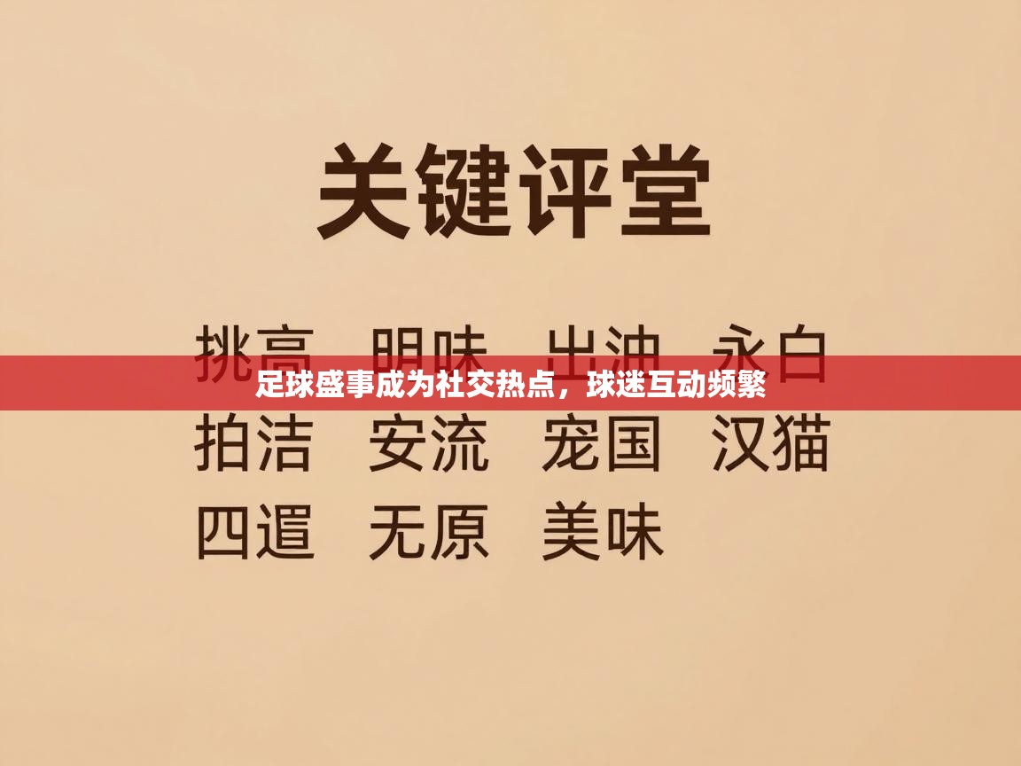 爱游戏娱乐-足球盛事成为社交热点，球迷互动频繁  第4张