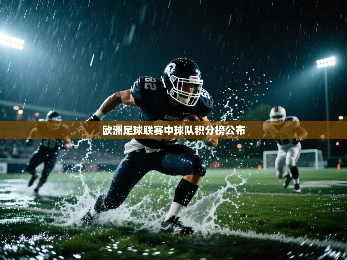 爱游戏体育娱乐赞助意甲-欧洲足球联赛中球队积分榜公布  第2张