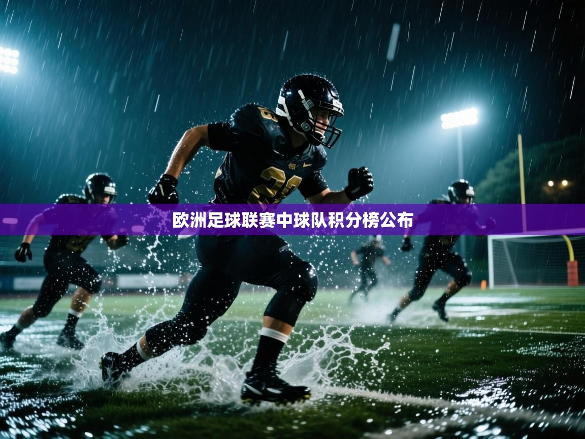 爱游戏体育娱乐赞助意甲-欧洲足球联赛中球队积分榜公布  第4张