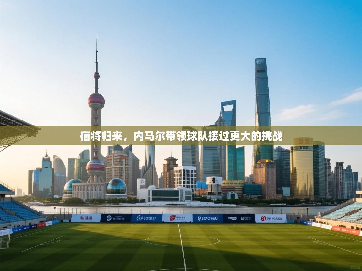 爱游戏体育娱乐-宿将归来，内马尔带领球队接过更大的挑战  第4张