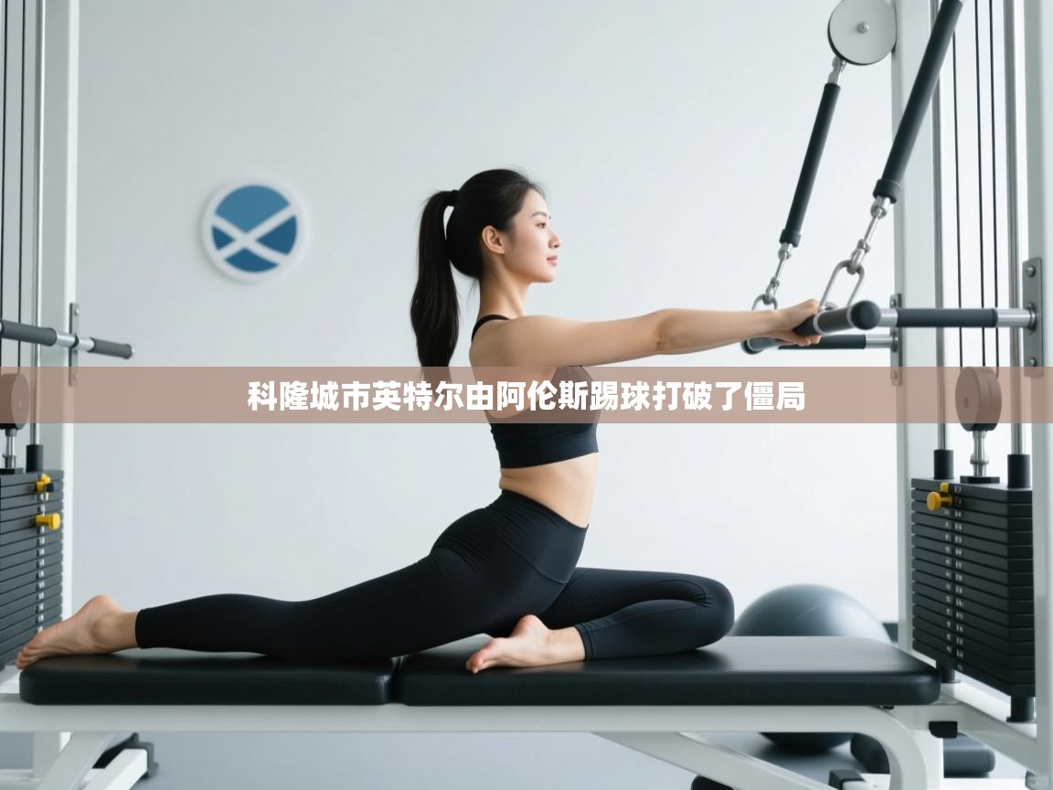 爱游戏体育娱乐赞助意甲-科隆城市英特尔由阿伦斯踢球打破了僵局 第2张