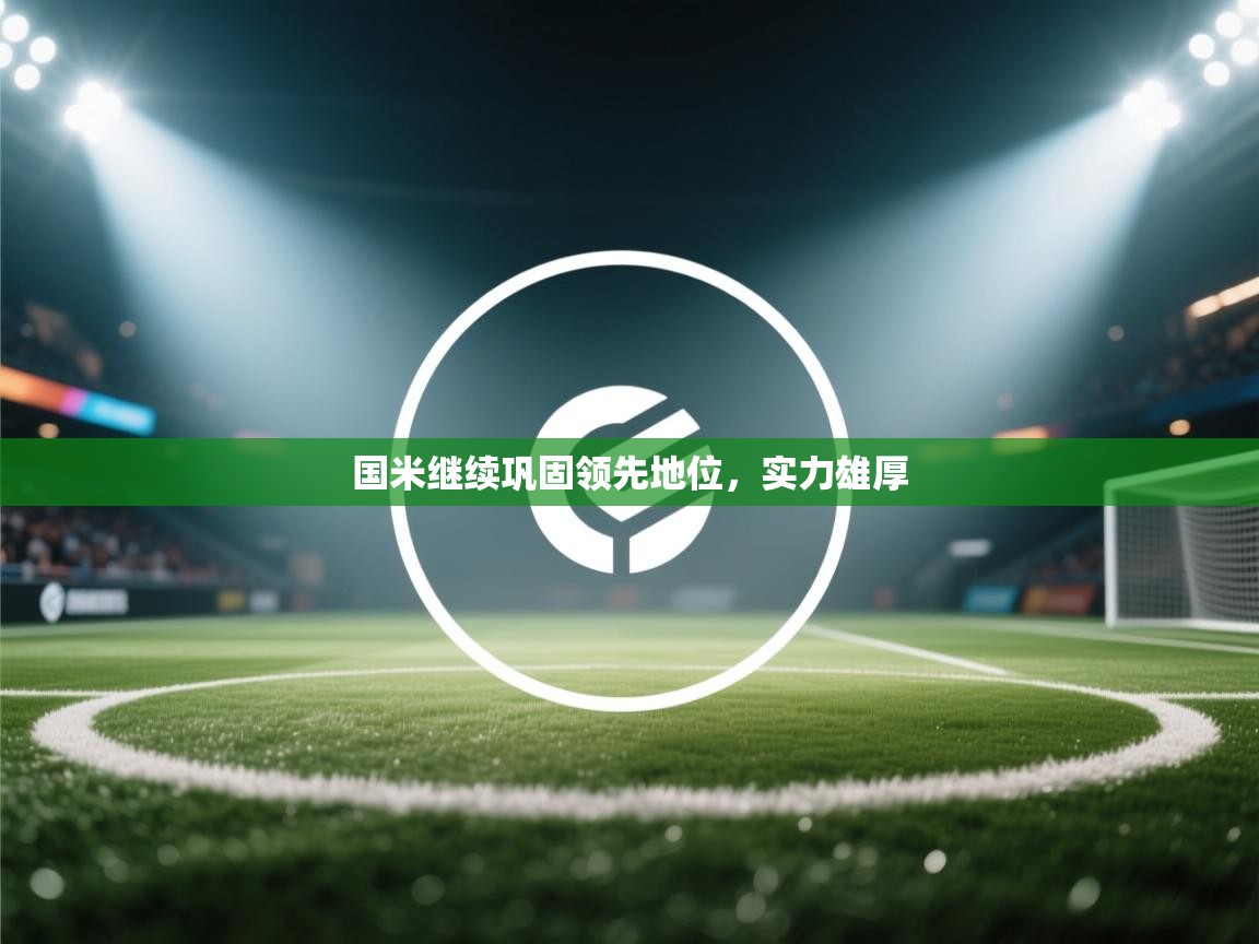 爱体育游戏网站-国米继续巩固领先地位,实力雄厚 第2张