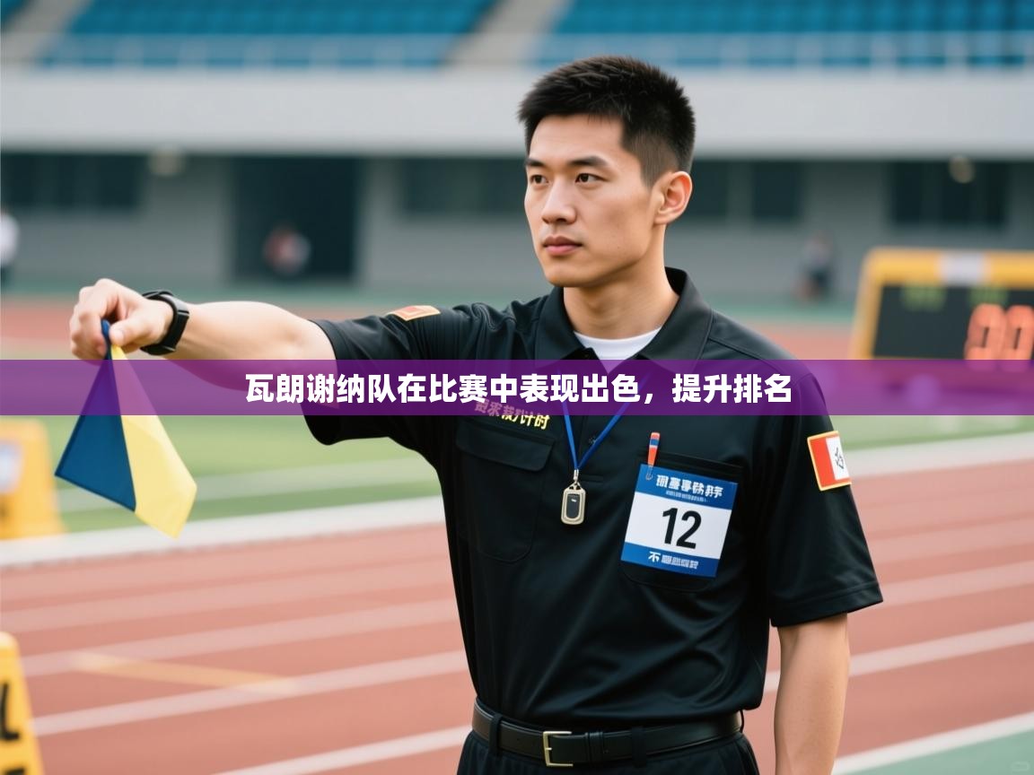 爱游戏体育在线app-瓦朗谢纳队在比赛中表现出色，提升排名  第3张