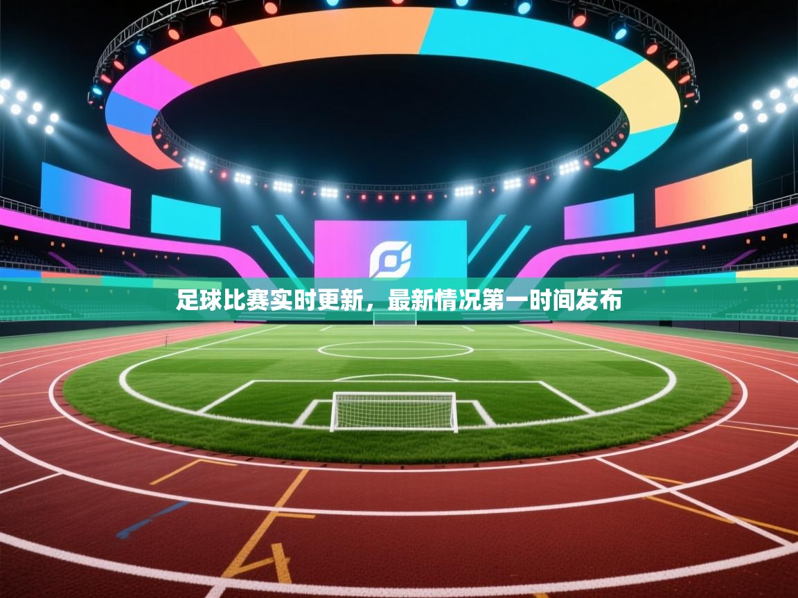 爱游戏体育下载-足球比赛实时更新，最新情况第一时间发布  第2张