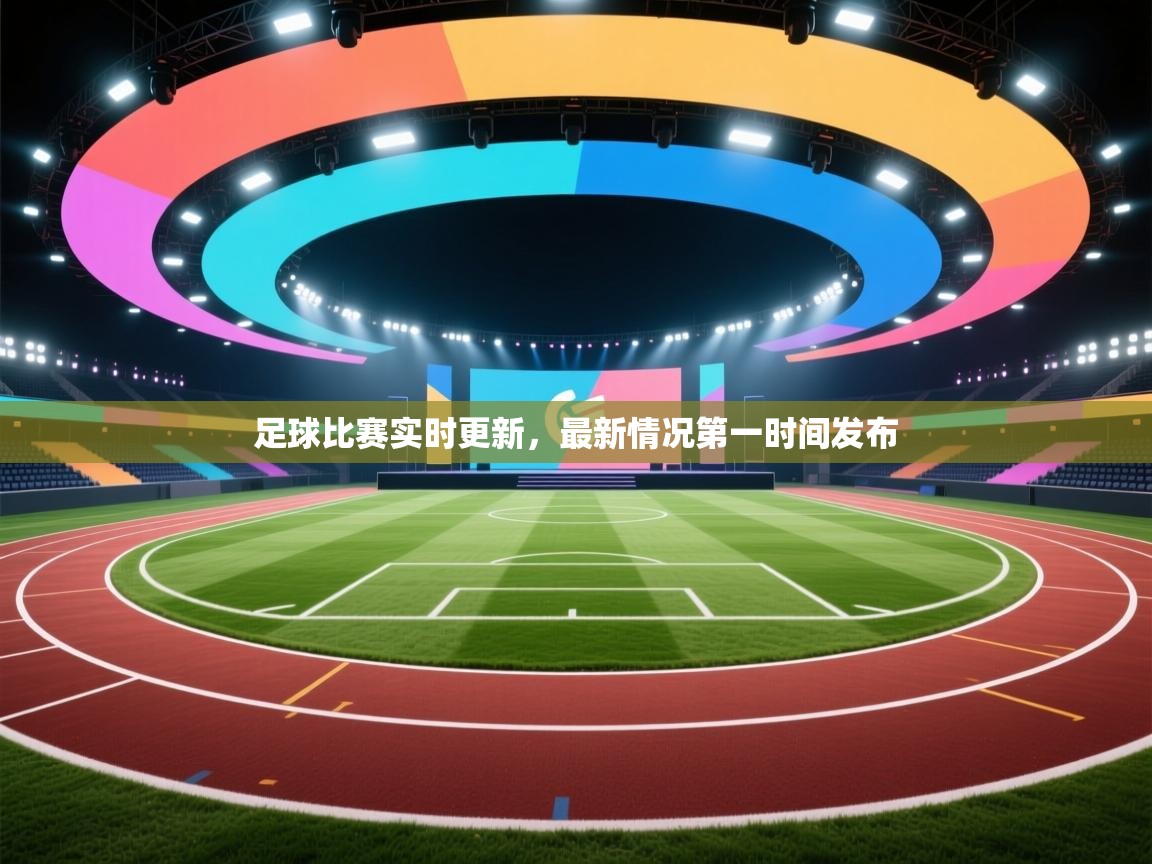 爱游戏体育下载-足球比赛实时更新，最新情况第一时间发布  第1张