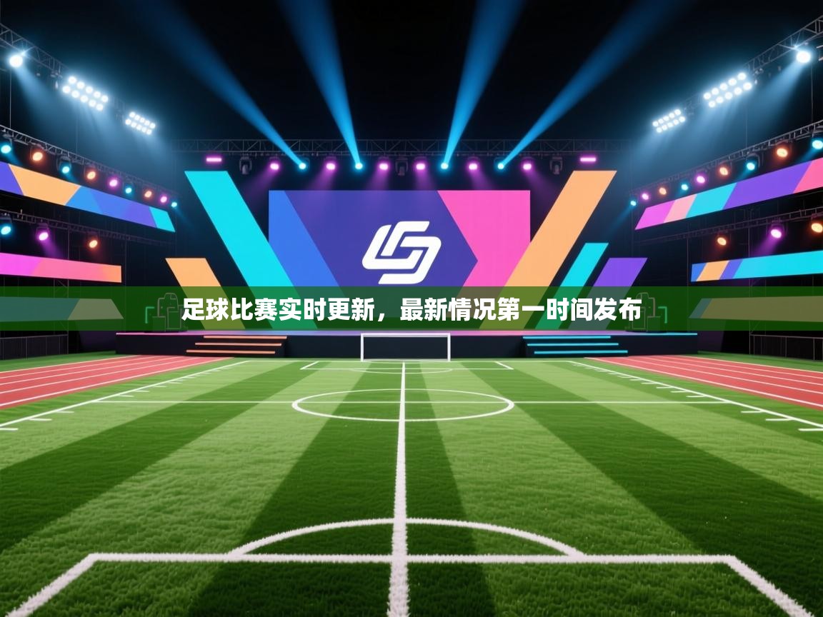 爱游戏体育下载-足球比赛实时更新，最新情况第一时间发布  第3张