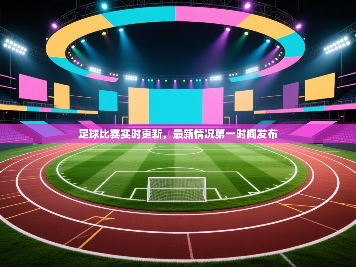 爱游戏体育下载-足球比赛实时更新，最新情况第一时间发布  第4张