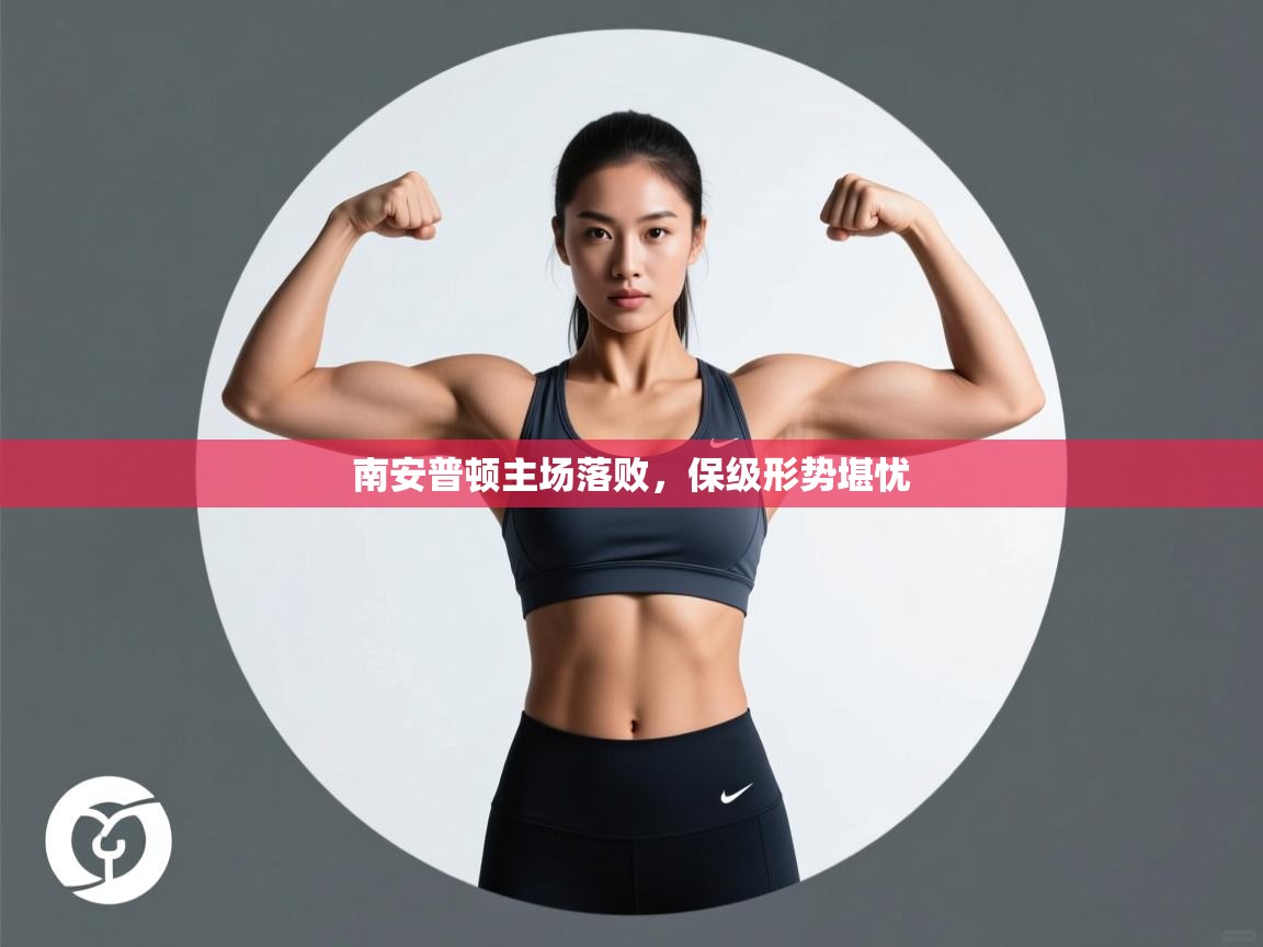 爱游戏ayx官网下载-南安普顿主场落败，保级形势堪忧  第1张