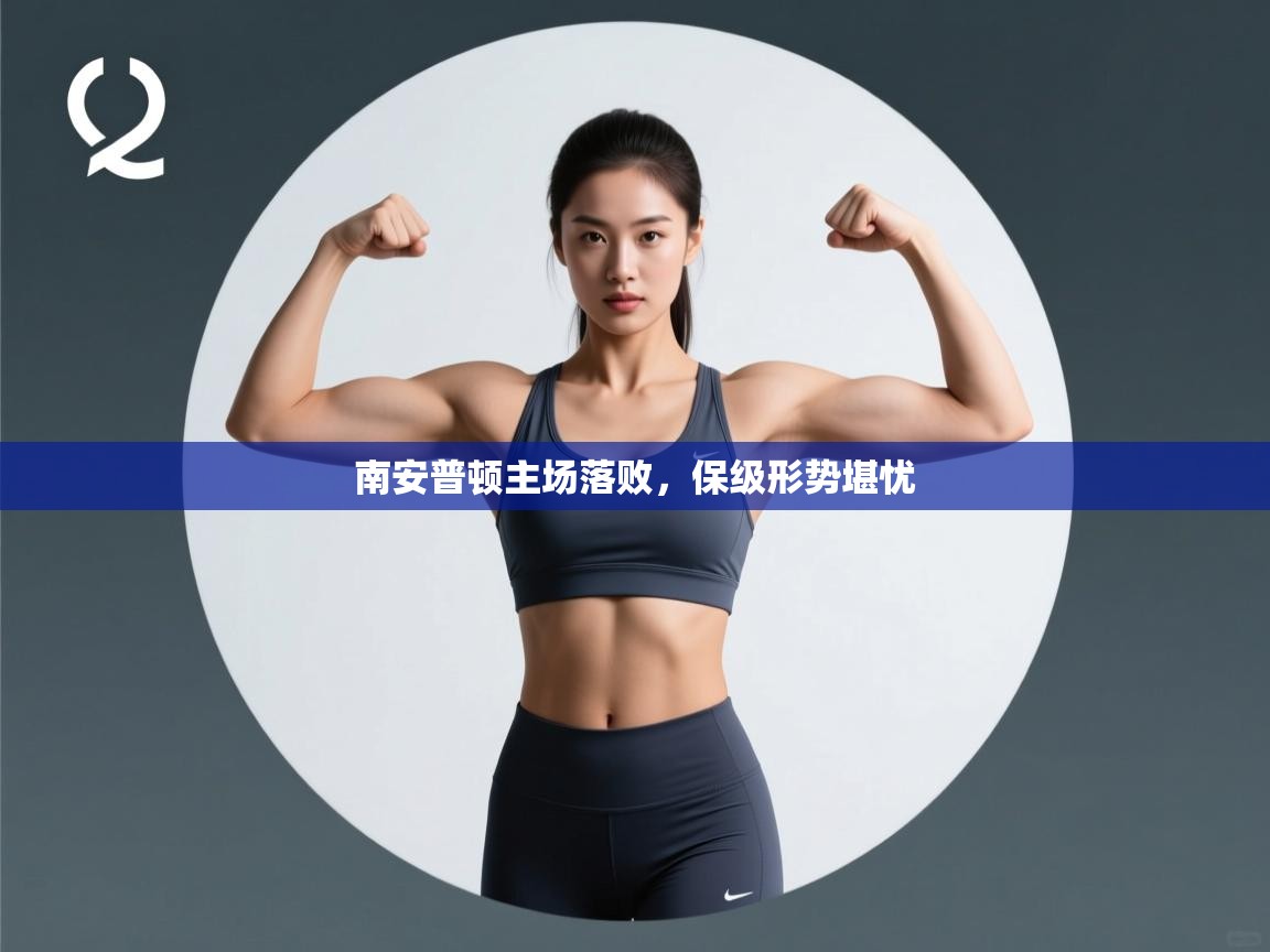 爱游戏ayx官网下载-南安普顿主场落败，保级形势堪忧  第2张