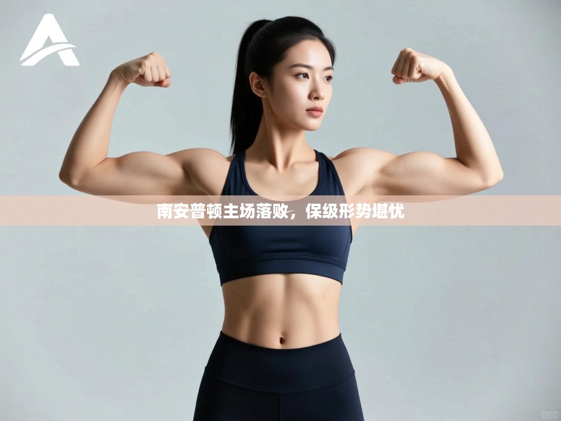 爱游戏ayx官网下载-南安普顿主场落败，保级形势堪忧  第4张