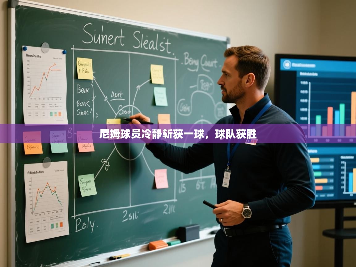 爱游戏在线官网-尼姆球员冷静斩获一球，球队获胜  第1张