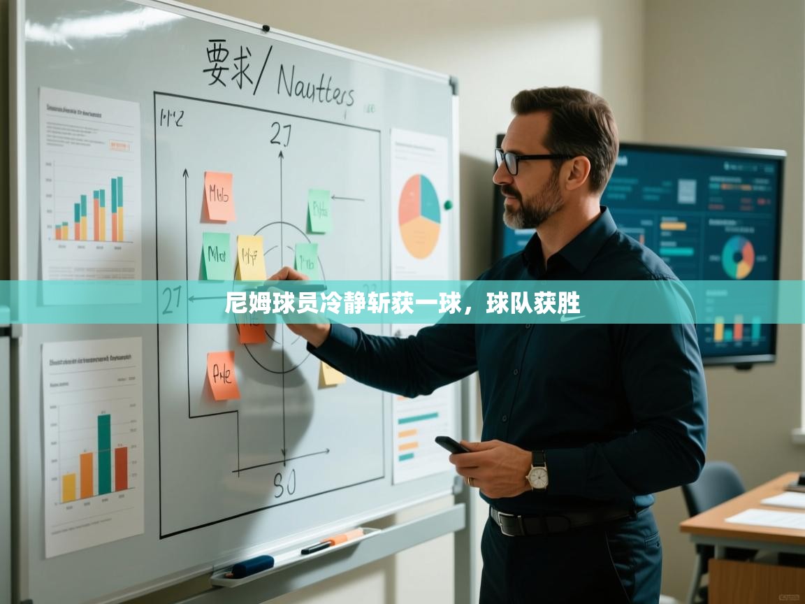 爱游戏在线官网-尼姆球员冷静斩获一球，球队获胜  第2张