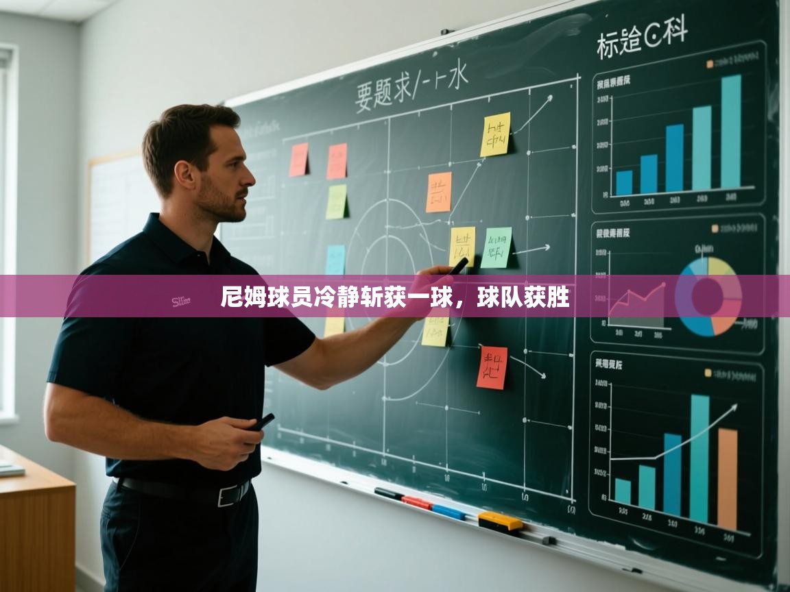 爱游戏在线官网-尼姆球员冷静斩获一球，球队获胜  第3张