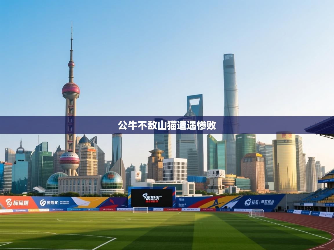 爱游戏体育娱乐马竞赞助商-公牛不敌山猫遭遇惨败  第1张