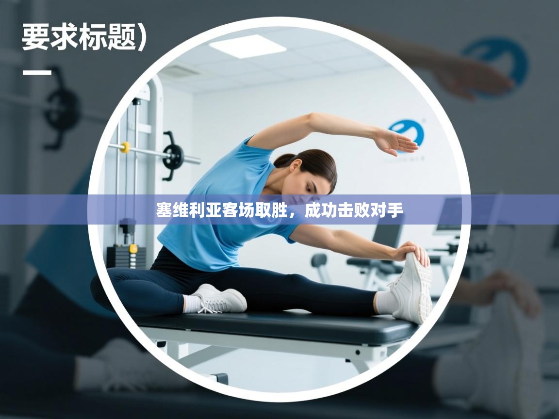 爱游戏体育-塞维利亚客场取胜,成功击败对手 第4张