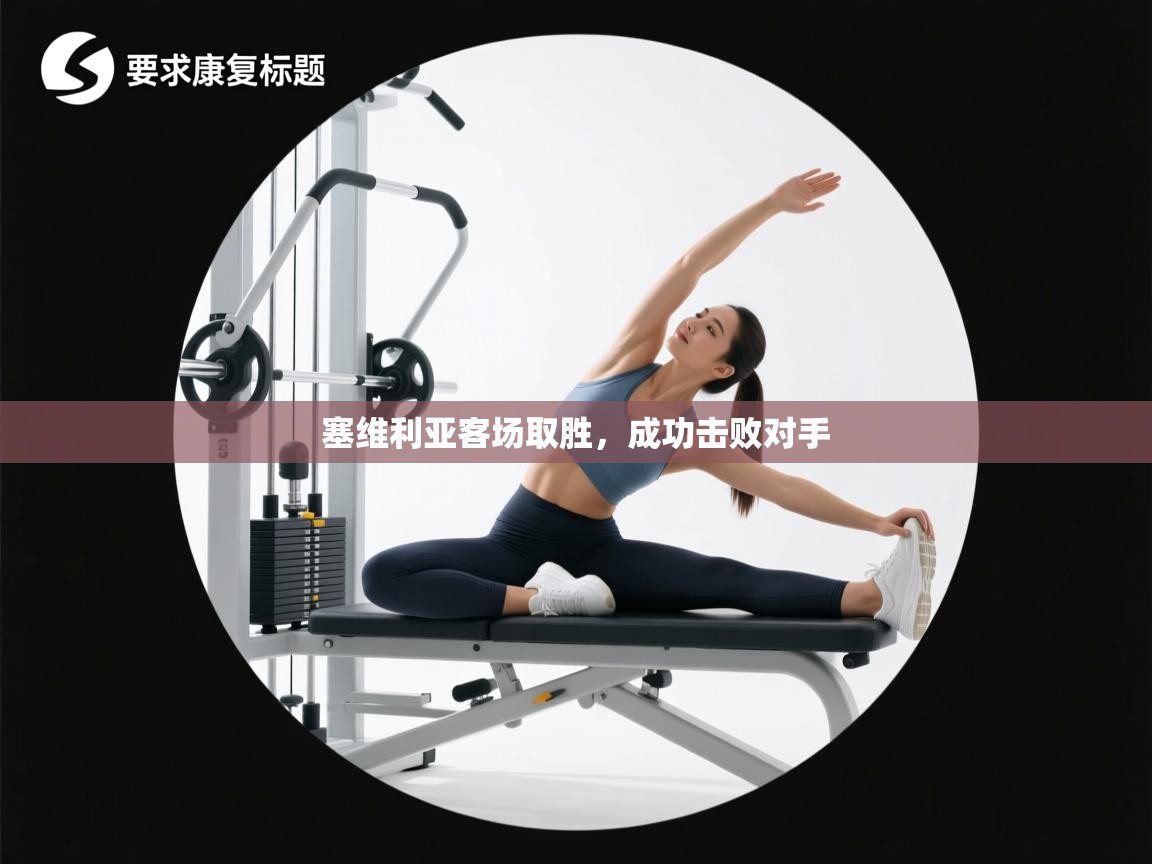 爱游戏体育-塞维利亚客场取胜,成功击败对手 第3张