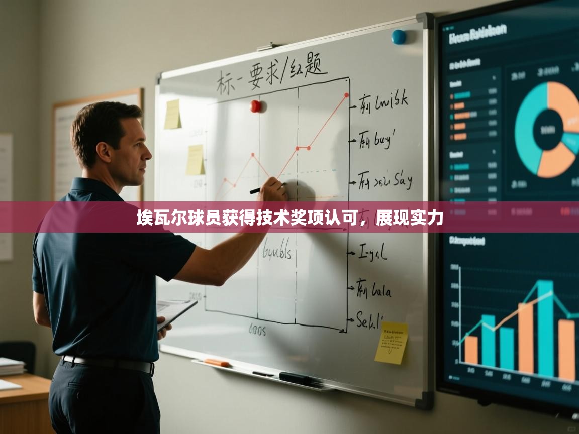 爱游戏在线官网-埃瓦尔球员获得技术奖项认可,展现实力 第4张