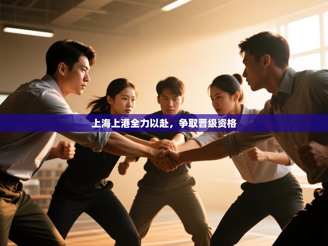 爱游戏娱乐体育官方入口-上海上港全力以赴,争取晋级资格 第2张