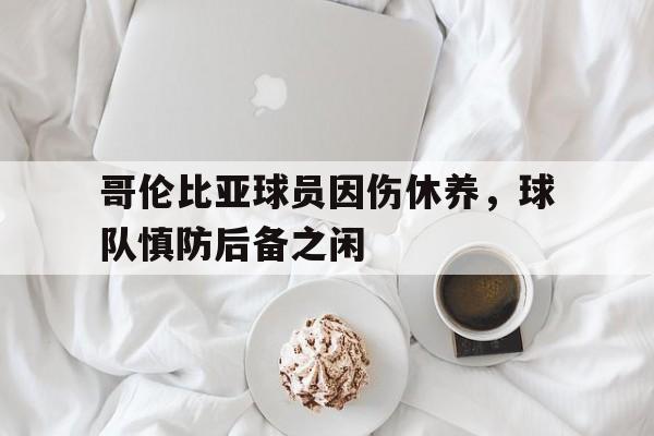 包含哥伦比亚球员因伤休养，球队慎防后备之闲的词条