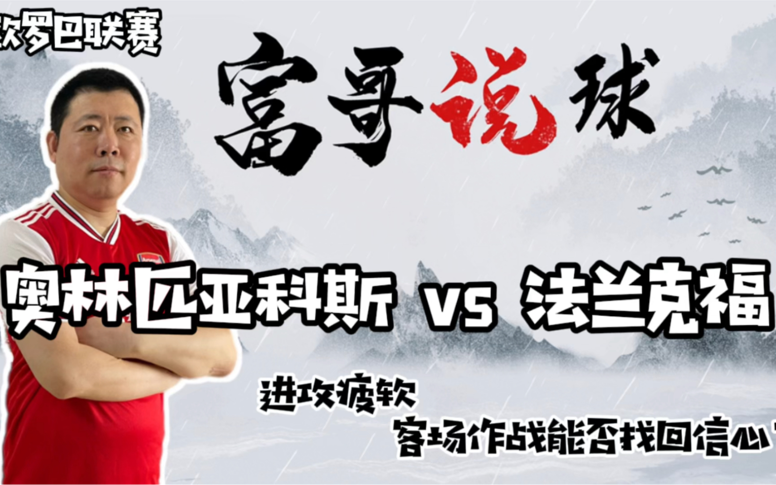 关于法兰克福客场作战，争取三分积分的信息