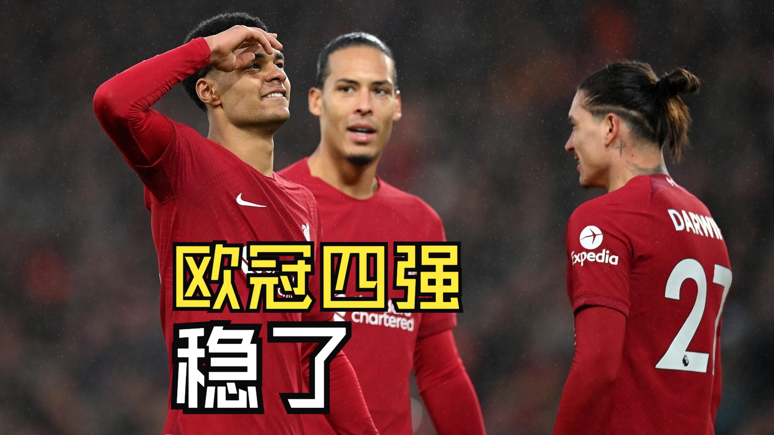 -利物浦胜过对手！红军正式杀入四强